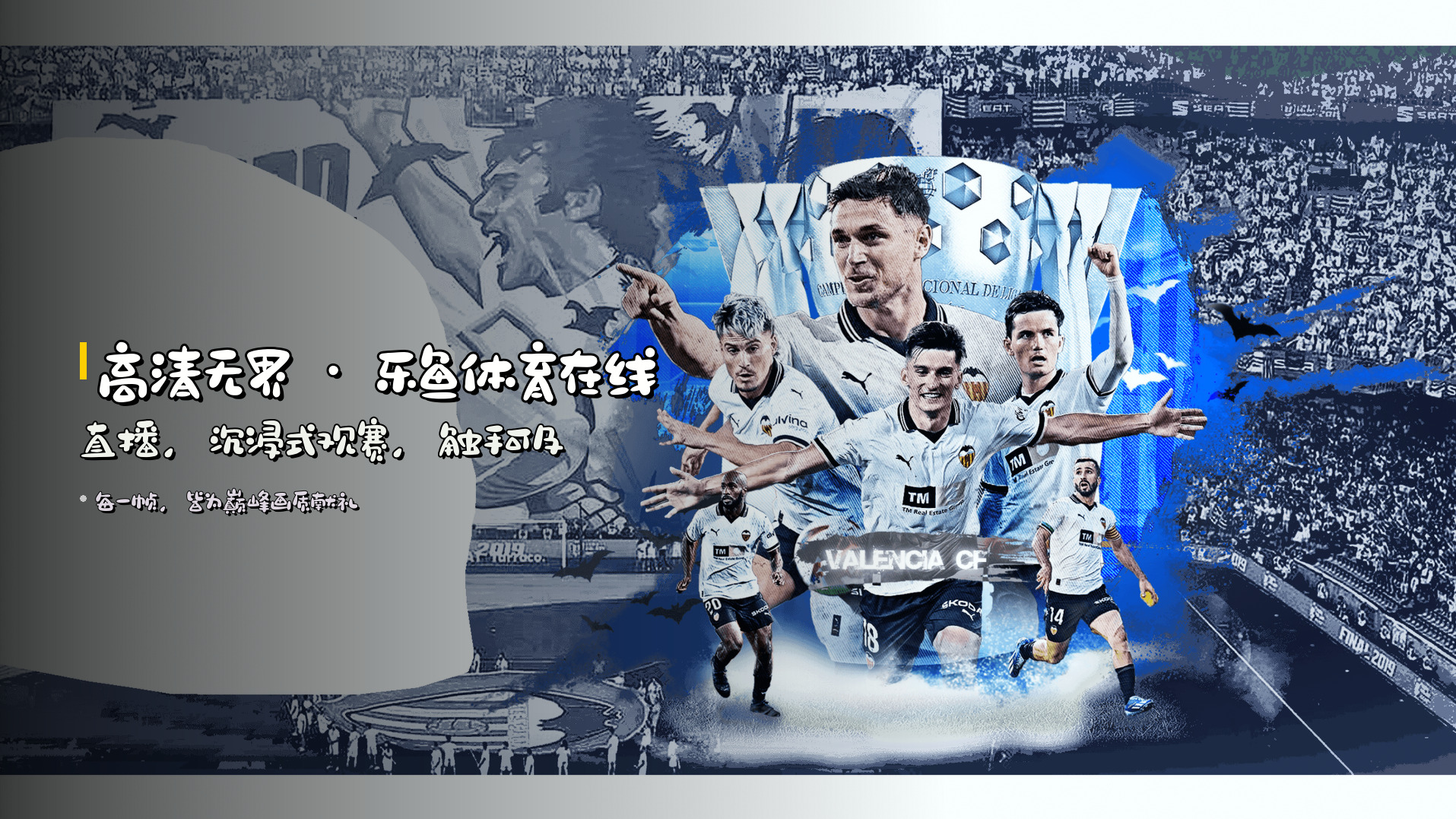 <strong>高清无界</strong> · 乐鱼体育在线直播，<br>沉浸式观赛，触手可及